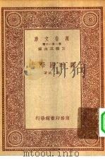 万有文库第一集一千种战时国际法   1933  PDF电子版封面    王云五主编郑斌著 