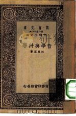 万有文库第一集一千种哲学与科学   1930  PDF电子版封面    王云五主编汪奠基著 