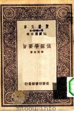 万有文库第一集一千种侦探学要旨   1931  PDF电子版封面    王云五主编张澄志著 