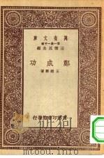 万有文库第一集一千种郑成功   1931  PDF电子版封面    王云五主编王钟麒著 