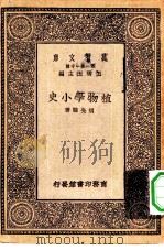 万有文库第一集一千种植物学小史   1930  PDF电子版封面    王云五主编胡先骕著 