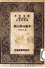 中国地理大纲（1930 PDF版）
