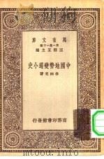 中国地势变迁小史（1930 PDF版）