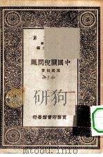 万有文库第一集一千种中国关税问题（1930年04月第1版 PDF版）