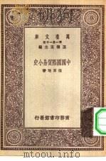万有文库第一集一千种中国国际贸易小史（1930 PDF版）
