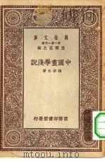 万有文库第一集一千种中国画学浅说（ PDF版）
