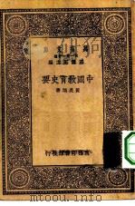 万有文库第一集一千种中国教育史要（1930 PDF版）