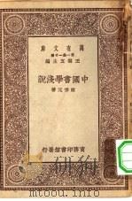 万有文库第一集一千种中国书学浅说（ PDF版）