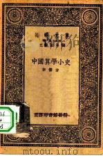 万有文库第一集一千种中国算学小史（1930 PDF版）