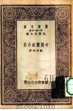 万有文库第一集一千种中国盐政小史（1931 PDF版）