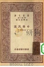 万有文库第一集一千种中华民国（1931 PDF版）