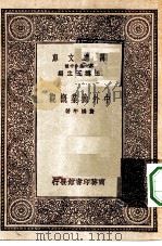 中外渔业概观   1931  PDF电子版封面    王云五主编费鸿年著 