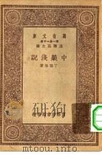 万有文库第一集一千种中药浅说（1930 PDF版）