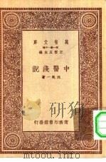 万有文库第一集一千种中医浅说（1930 PDF版）