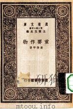 万有文库第一集一千种重要作物   1929  PDF电子版封面    王云五主编唐启宇著 