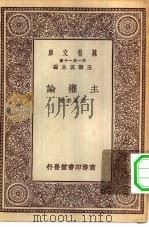 万有文库第一集一千种主权论   1929  PDF电子版封面    王云五主编张奚若著 