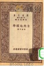 万有文库第一集一千种自然地理学   1929  PDF电子版封面    王云五主编张资平著 