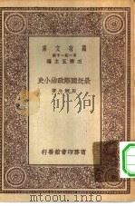 最近国际政治小史   1929  PDF电子版封面    王云五主编周鲠生著 