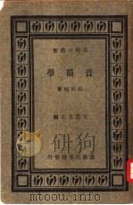 音韵学   1932  PDF电子版封面    张世禄编著 