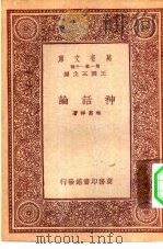 万有文库第一集一千种神话伦（1933 PDF版）