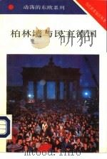 柏林墙与民主德国（1992 PDF版）