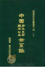 中国帝王皇后亲王公主世系录（1977 PDF版）