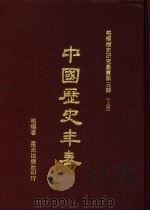 中国历史年表  上（1977 PDF版）