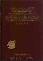 包装科技综合辞典（1990 PDF版）