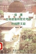 保护文物建筑和历史地段的国际文献     PDF电子版封面    陈志华编译 