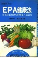 保健系列13  EPA健康法  能预防并治疗心肌梗塞、脑血栓   1987  PDF电子版封面    熊谷朗 