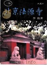北京法源寺  文星22（1991 PDF版）