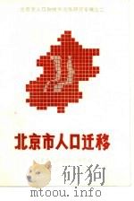 北京市的人口迁移   1985  PDF电子版封面    《北京市人口迁移》课题组，北京市人民政府研究室 