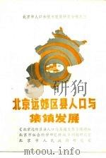 北京市人口和城市发展研究专辑之二  北京远郊区县人口与集镇发展   1985  PDF电子版封面     
