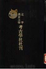 北平燕京大学考古学社社刊  第一·二期   1935  PDF电子版封面     