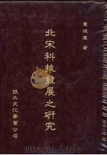 北宋科技发展之研究   1991  PDF电子版封面  9575680405  叶鸿洒著 