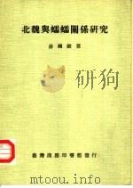 北魏与蠕蠕关系研究（1988 PDF版）