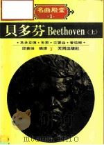 贝多芬Beethoven  上   1986  PDF电子版封面    邵义强 