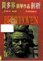 贝多芬钢琴作品剖析   1984  PDF电子版封面    邵义强 