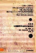 贝多芬全部钢琴作品的正确奏法   1984  PDF电子版封面    卡雨·彻尔尼 