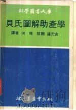 贝氏图解助产学   1970  PDF电子版封面    何靖译 