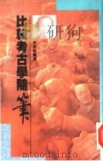 比较考古学随笔（1991 PDF版）