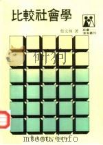 比较社会学   1989  PDF电子版封面    蔡文辉 
