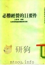 必胜经营的11要件   1985  PDF电子版封面    上野明 