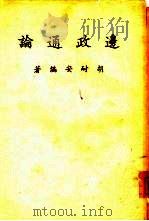 边政通论   1960  PDF电子版封面    胡耐安编著 