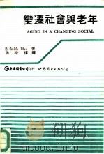 变迁社会与老年   1993  PDF电子版封面  7506214067  （美）布 劳（Blau，Zena Smith）著；朱岑楼译 
