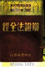 辩证法全程   1949  PDF电子版封面    （苏）瓦因斯坦著；汪耀三，金奎光译 