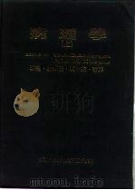 病理学  上   1981  PDF电子版封面    许辉吉等译 