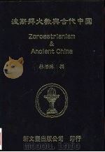 波斯拜火教与古代中国（1995 PDF版）