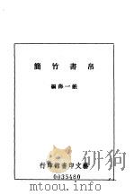 帛书竹简   1983  PDF电子版封面    严一萍编辑 