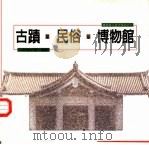 博物馆人旅行箚记之一  古迹、民俗、博物馆（1997 PDF版）